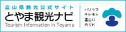 富山県観光協会